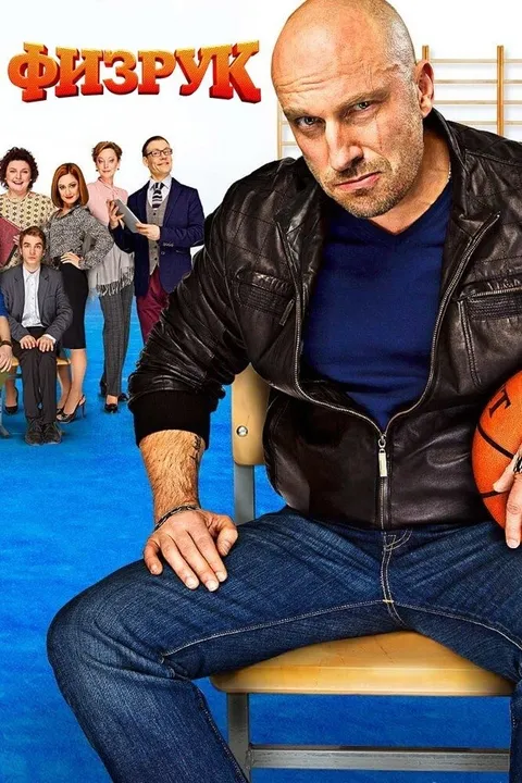 Физрук (2014)
