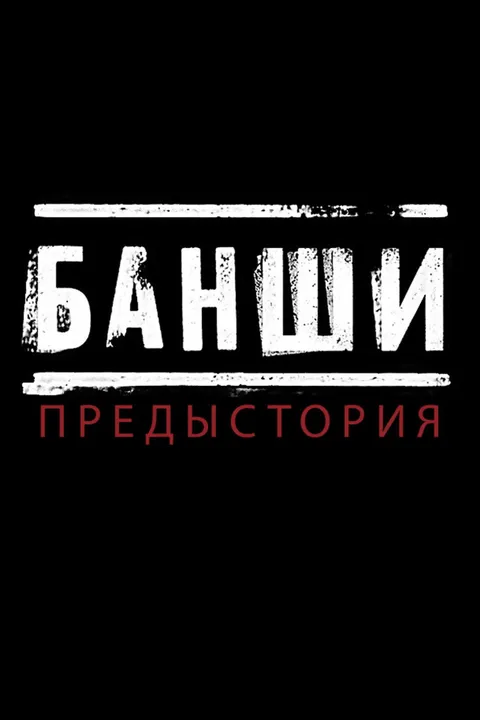 Робинзон Крузо (2002)