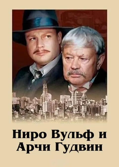 Ниро Вульф и Арчи Гудвин (2001)
