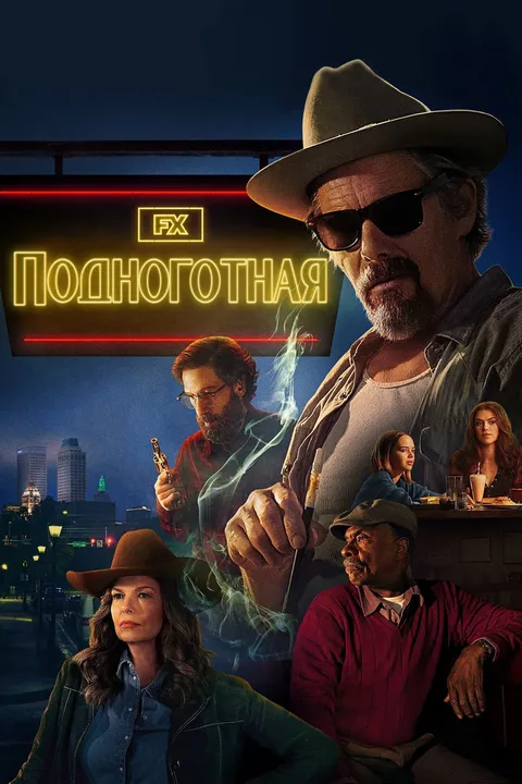 Подноготная (2025)