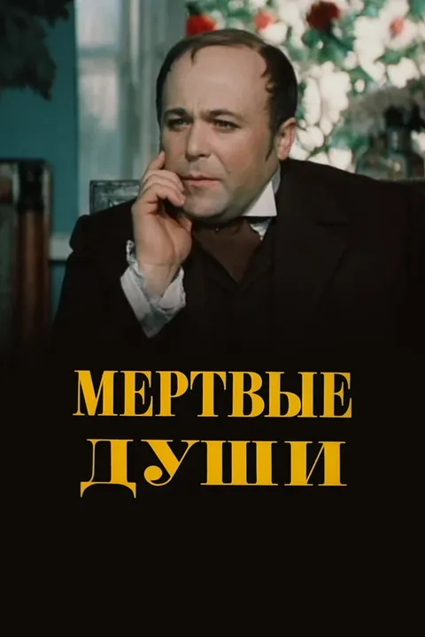 Мёртвые души (1984)