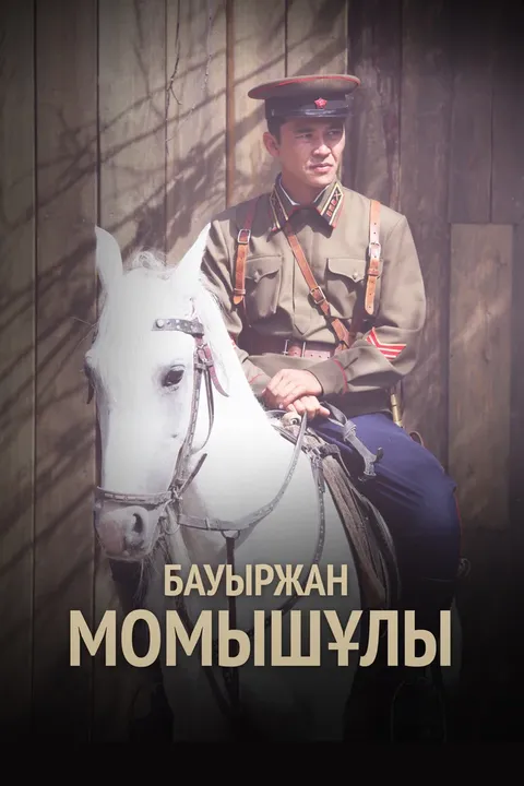 Бауыржан Момышулы (2013)