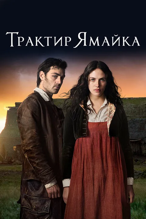 Трактир «Ямайка» (2014)