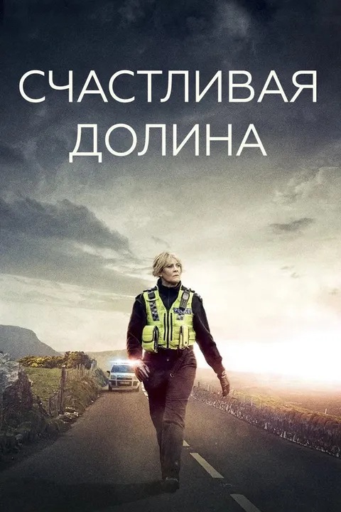 Счастливая долина (2014)