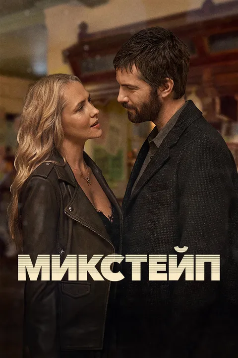 Микстейп (2025)