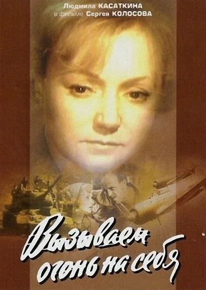 Вызываем огонь на себя (1965)