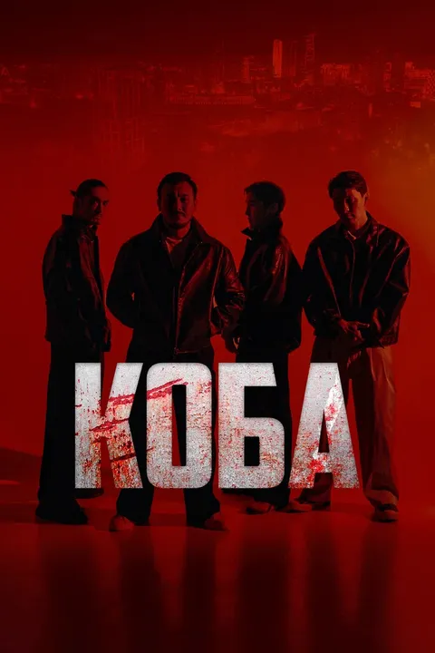 Коба (2025)