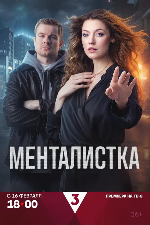 Менталистка (2026)
