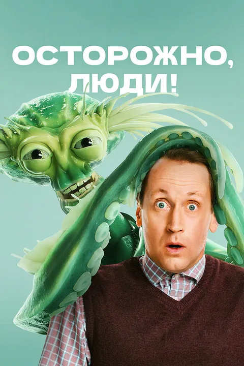Осторожно, люди! (2025)