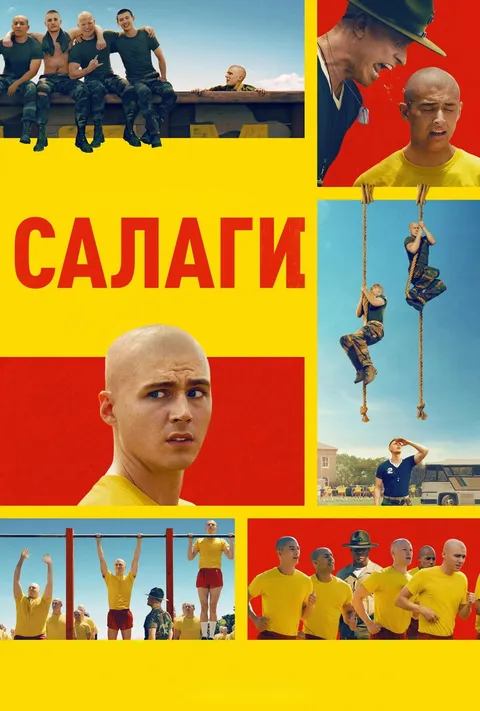 Салаги (2025)