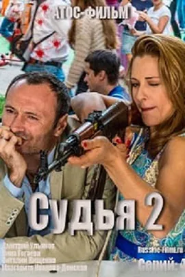 Судья 2 (2015)