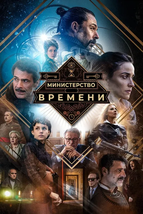 Министерство времени (2015)