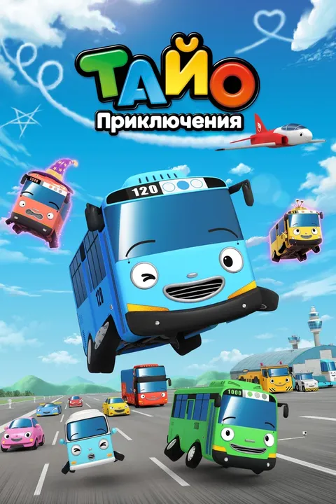 Приключения Тайо (2010)