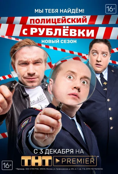Полицейский с Рублёвки (2016)