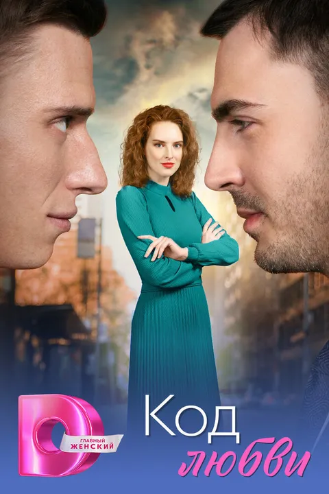 Код любви (2025)