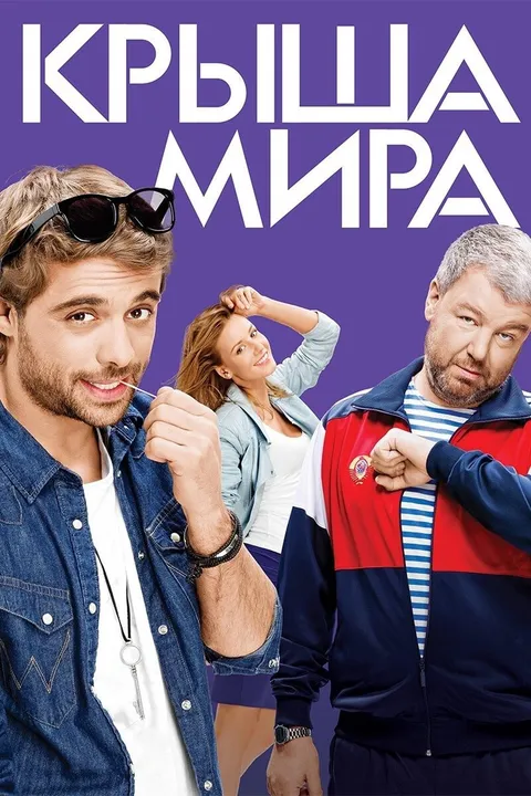 Крыша мира (2015)