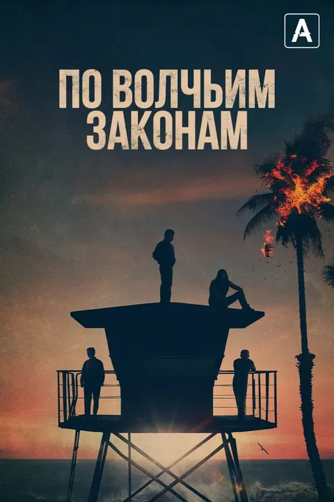 По волчьим законам (2016)