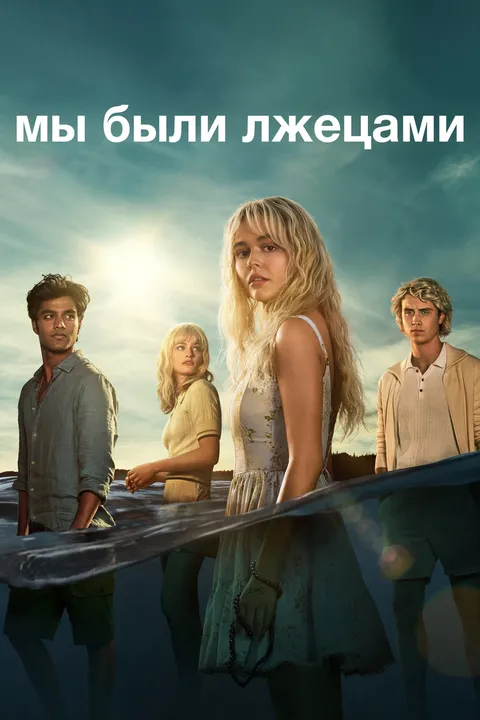 Мы были лжецами (2025)