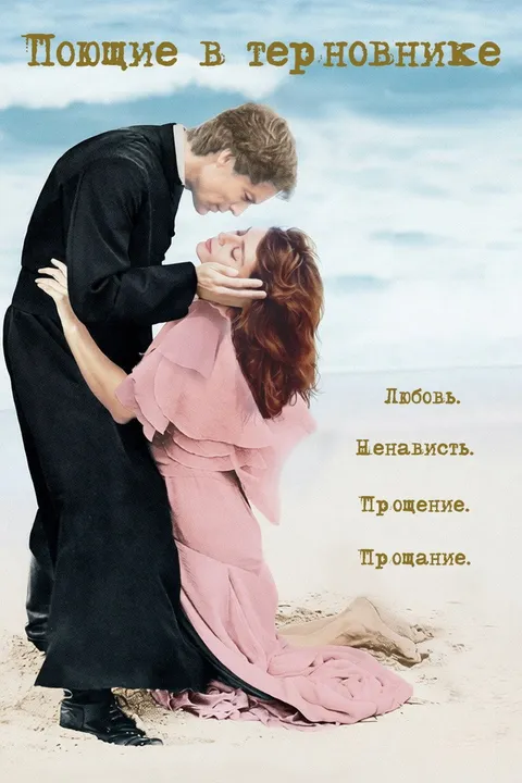 Поющие в терновнике (1983)