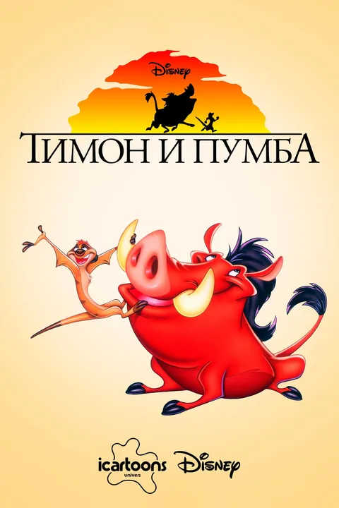 Тимон и Пумба (1995)