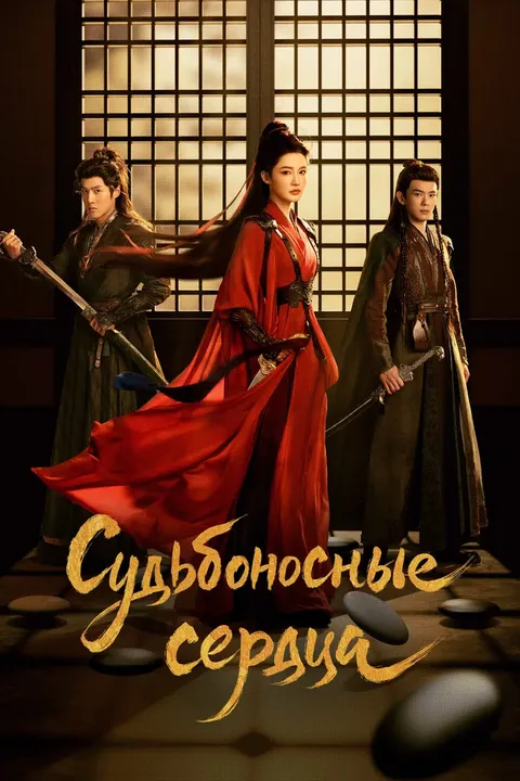 Обреченные сердца (2025)
