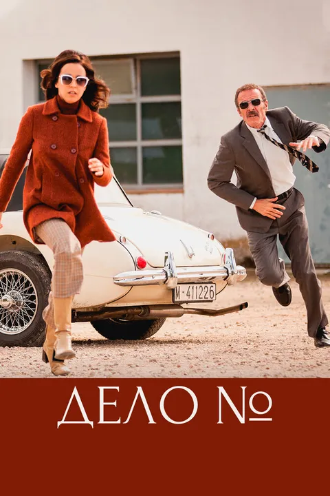 Дело (2016)